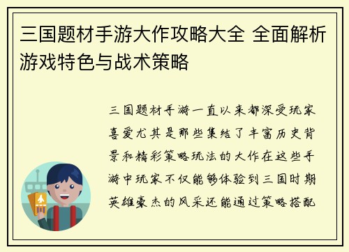三国题材手游大作攻略大全 全面解析游戏特色与战术策略