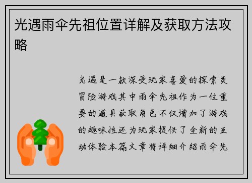 光遇雨伞先祖位置详解及获取方法攻略