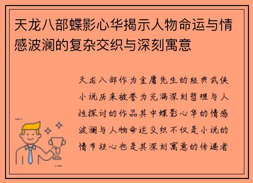 天龙八部蝶影心华揭示人物命运与情感波澜的复杂交织与深刻寓意