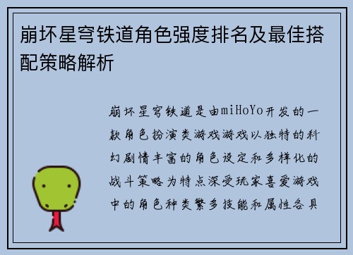 崩坏星穹铁道角色强度排名及最佳搭配策略解析