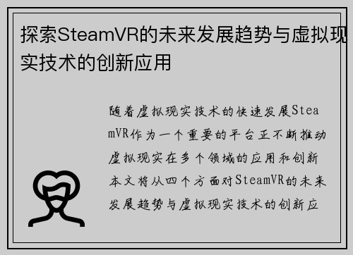 探索SteamVR的未来发展趋势与虚拟现实技术的创新应用