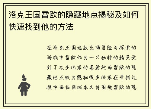 洛克王国雷欧的隐藏地点揭秘及如何快速找到他的方法