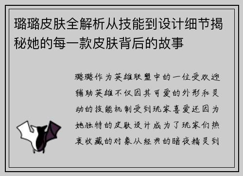 璐璐皮肤全解析从技能到设计细节揭秘她的每一款皮肤背后的故事