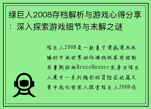 绿巨人2008存档解析与游戏心得分享：深入探索游戏细节与未解之谜