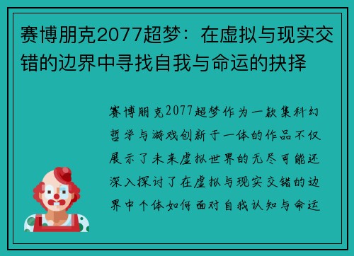 赛博朋克2077超梦：在虚拟与现实交错的边界中寻找自我与命运的抉择