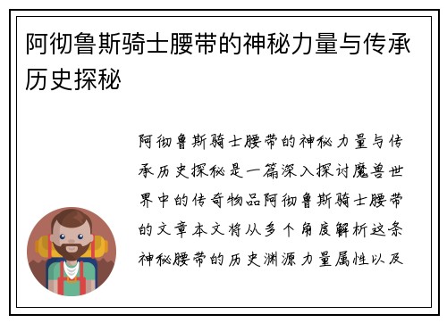 阿彻鲁斯骑士腰带的神秘力量与传承历史探秘