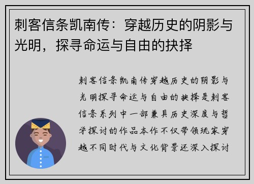 刺客信条凯南传：穿越历史的阴影与光明，探寻命运与自由的抉择