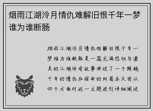 烟雨江湖泠月情仇难解旧恨千年一梦谁为谁断肠