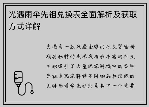 光遇雨伞先祖兑换表全面解析及获取方式详解
