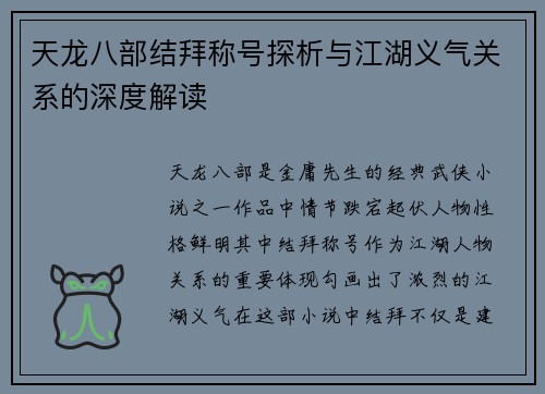 天龙八部结拜称号探析与江湖义气关系的深度解读