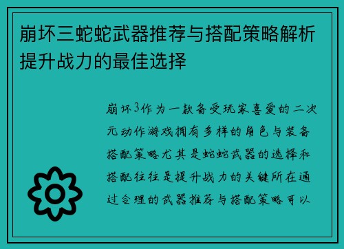 崩坏三蛇蛇武器推荐与搭配策略解析提升战力的最佳选择