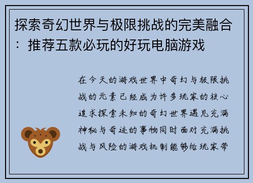 探索奇幻世界与极限挑战的完美融合：推荐五款必玩的好玩电脑游戏