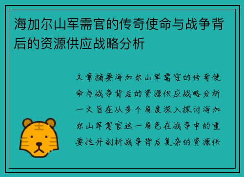 海加尔山军需官的传奇使命与战争背后的资源供应战略分析