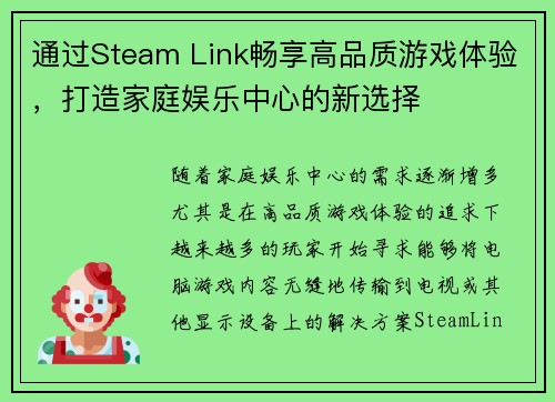 通过Steam Link畅享高品质游戏体验，打造家庭娱乐中心的新选择