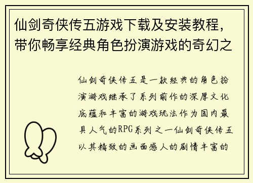 仙剑奇侠传五游戏下载及安装教程，带你畅享经典角色扮演游戏的奇幻之旅
