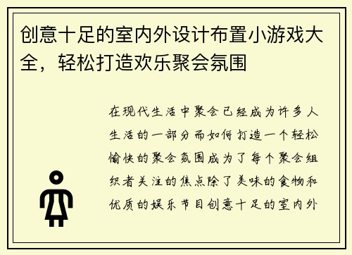创意十足的室内外设计布置小游戏大全，轻松打造欢乐聚会氛围