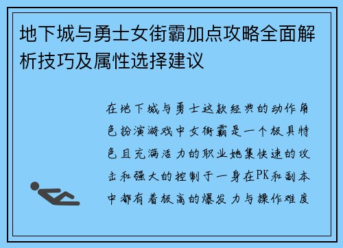 地下城与勇士女街霸加点攻略全面解析技巧及属性选择建议
