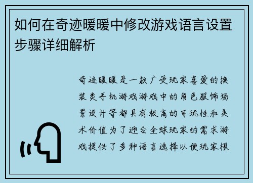 如何在奇迹暖暖中修改游戏语言设置步骤详细解析